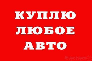 запчасти на инкубатор: Скупка авто выкуп авто в любом состоянии, автоскупка. выезд