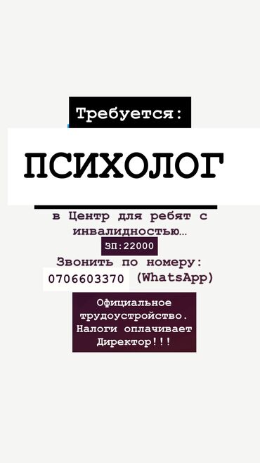работа на иссик куле: Требуется Психолог(можно без опыта, но с образованием ) в Центр для