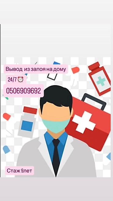 невропатолог на дому: Врачи | Нарколог | Выведение из запоя — 1