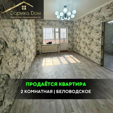 квартира бишкек 106 серия: 📌В Беловодске в районе детского сада Бакыт продается 2-х комнатная