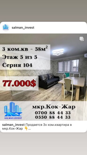 продажа квартир в бишкеке с фото: 3 комнаты, 58 м², 104 серия, 5 этаж, Евроремонт