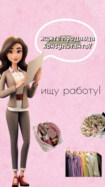 шыбак уста: Сатуучу консультант, 1 жылдан аз тажрыйба, Студент