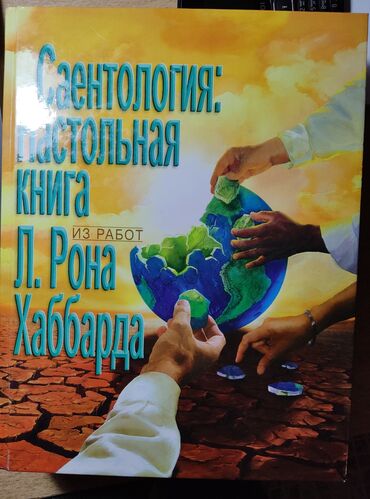 англия работа для кыргызстанцев: Саентология: настольная книга из работ Л.Рона Хаббарда. Твердый