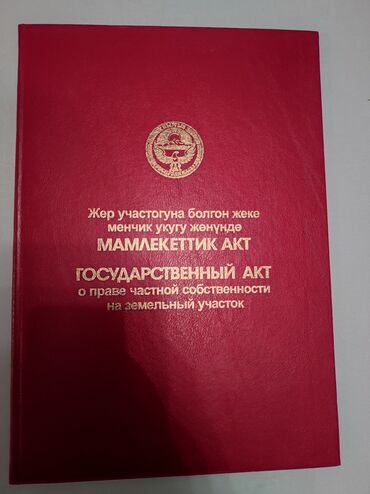 бишкек жер уй сатылат: 12 соток, Бизнес үчүн, Кызыл китеп