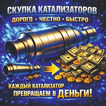 kat: Катализатор алабыз, Катализатор, Скупка катализаторов Бишкек, Скупка — 2