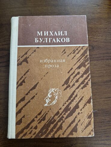 Книги, журналы, CD, DVD: Продаю книгу автор М.Булгаков избранная проза. в книге произведения