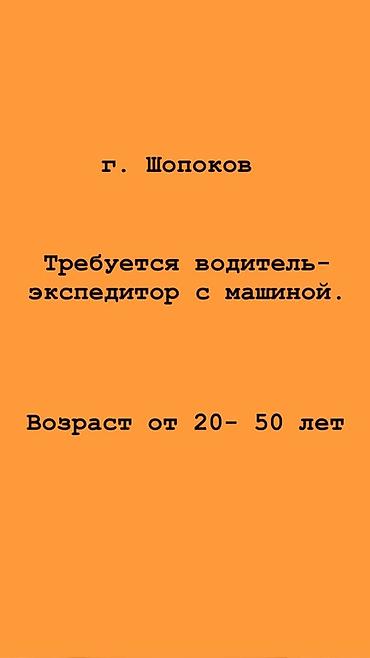 электрик кипиа: Требуется Водитель-экспедитор, С личным транспортом — 1