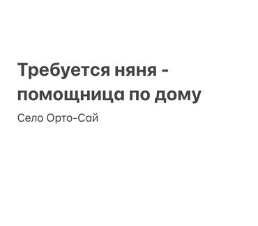 домашний перонал: Няня. Совмина мкр