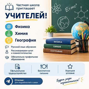 Сфера образования: 📚 Частная школа приглашает учителей! 🔹 Физика 🔹 Химия 🔹 География — 1