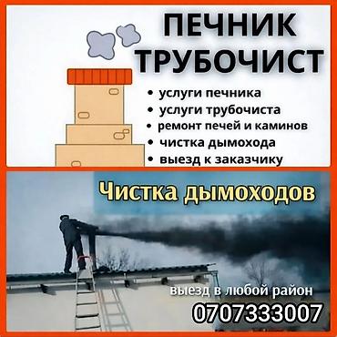 Түтүн чыккан морду тазалоо: Профессиональная чистка дымоходов - Механическая и турбинная — 2