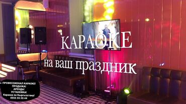 Другое оборудование для бизнеса: Профессиональное КАРАОКЕ под ключ Все песни с оригинал минусами + с — 22