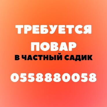 работа в корее для кыргызстанцев без знания языка: Требуется Повар : Универсал, Национальная кухня, 1-2 года опыта