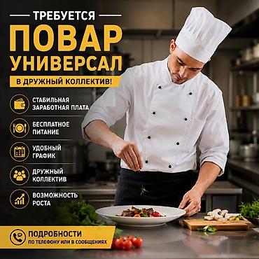 life network system: Вакансия: повар‑универсал Описание: - Работа в дружном коллективе. - — 1