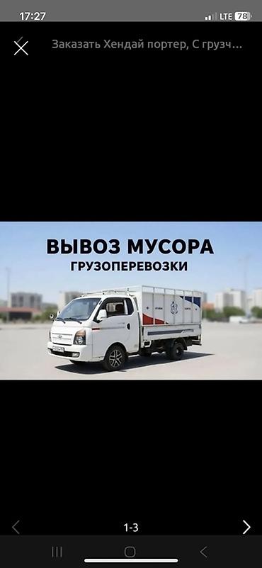 Заказать Хендай портер, Вывоз строй мусора, C грузчиком