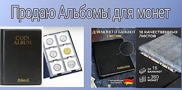 коллекционные монеты: Продаю альбомы для монет — 1