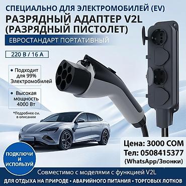 переходник евро: Разрядный адаптер V2L (разрядный «пистолет») для электромобилей - — 1