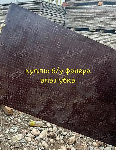 Фанера, Ламинированная, Для строительства, Для опалубки