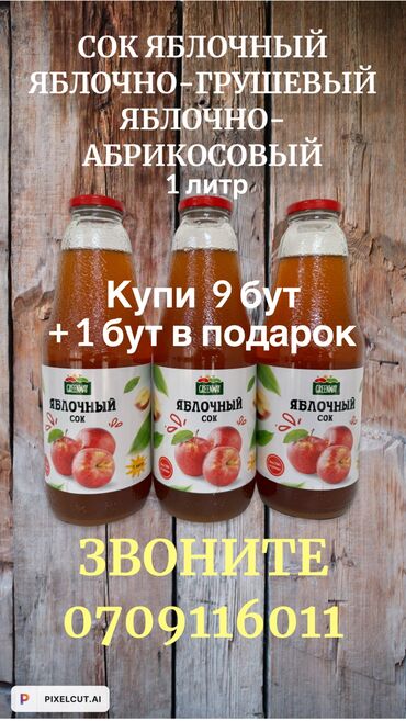 яблочный сок на: Продаю натуральный сок 100 % ЯБЛОЧНЫЙ ЯБЛОЧНО-ГРУШЕВЫЙ