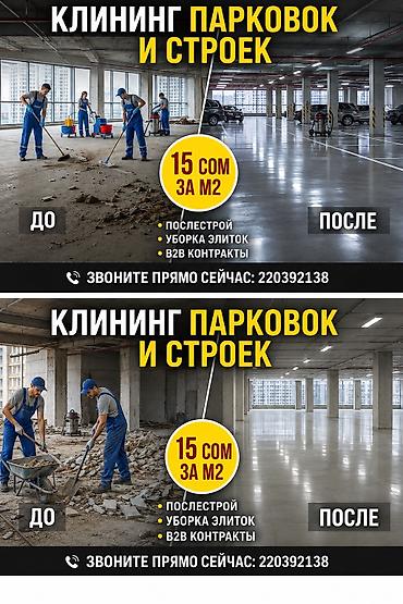 чистка пола: Клининг для больших компаний — профессиональная уборка парковок — 1