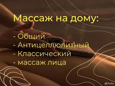 ош масса: Массаж | Спорттук, Эндермологиялык, Лимфодренаждык | Омуртка аралык грыжа, Протрузия, Кифос, лордоз | Үйүнө баруу менен, Консультация
