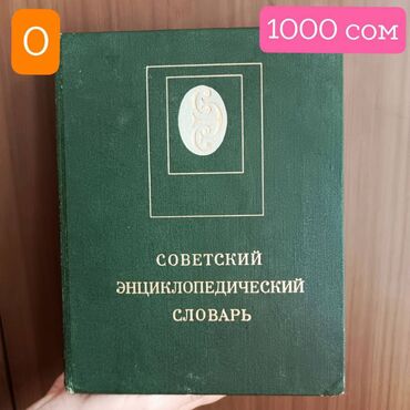 книги анна джейн: Советский энциклопедический словарь. Большая, толстая, умная книга