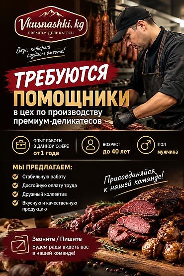 кондитерская фабрика: Вакансия: помощник в цех по производству премиум-деликатесов — 1