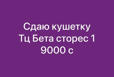 бета 2: Ижарага берем Салондогу кабинет, 20 кв. м, Лешмейкер үчүн