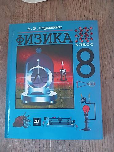 Набор школьных учебников для 8 класса: 1) Физика, 8 класс — А. В
