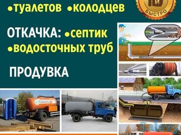 Ассенизаторы: Откачка септика! Откачка туалетов ! Откачка колодцев ! Откачка воды !