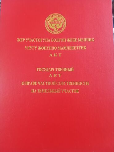 квартиры продажа бишкек: 5 соток, Для строительства, Красная книга, Тех паспорт, Договор купли-продажи