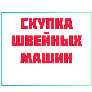 Скупка техники: СКУПАЕМ ШВЕЙНАЯ ПРОМЫШЛЕННАЯ МАШИНКА — 1