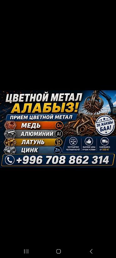 Приём цветного металла. Принимаются: - медь - алюминий - латунь - at lalafo.kg Приём цветного металла. Принимаются: - медь - алюминий - латунь -