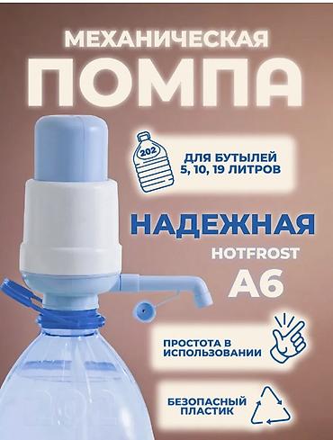 Үй жана бакча үчүн баардык: Механическая помпа для воды HotFrost A6 - Совместима с бутылками 5 — 1