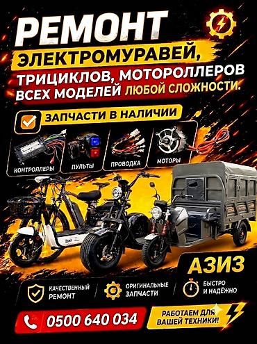 тез кызмат: Ремонт электротранспорта малой техники: электромуравей — 1