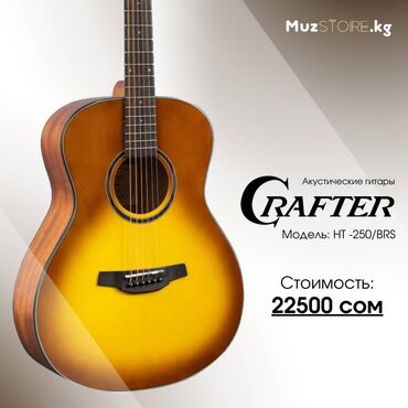 класическая гитара: CRAFTER HT-250/BRS - инструмент, который отлично подойдет для любых