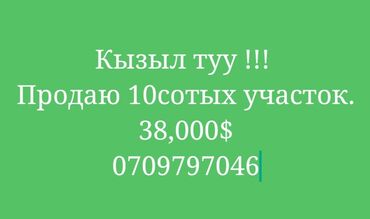 ак ордодон участок: 10 соток, Курулуш, Кызыл китеп