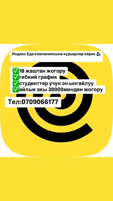 я ищу работу пекаря в пекарню: Талап кылынат Велокурьер, Мото курьер, Самокат менен Толук эмес жумуш күнү, Ийкемдүү график, Сыйакылар, 18 жаштан жогору