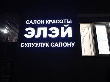Изготовление рекламных конструкций: | Вывески, Лайтбоксы, Арки, | Монтаж, Демонтаж, Разработка дизайна — 8