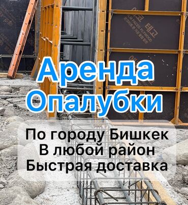 аренла: Ижарага берүү Опалубка