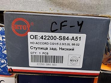 ступица хонда: Ступица задняя (низкий тип) SETGY - OE номер: 42200-S84-A51 - — 1