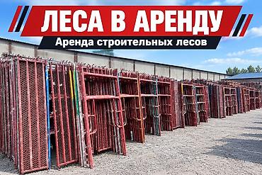 Аренда строительных лесов Строительные леса большой объем большое