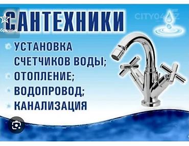 Курулуш жана оңдоо кызматтары: Сантехнические услуги - Установка счетчиков воды - Отопление: монтаж — 1