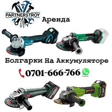Шаймандарды, жабдууларды ижарага берүү: Аренда: аккумуляторные углошлифовальные машины (болгарки) - — 1