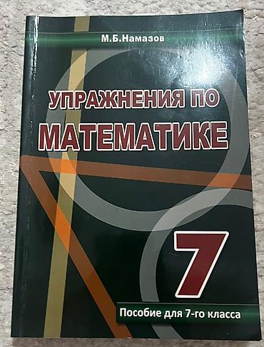 Məhsul: “Упражнения по математике. Пособие для 7-го класса” (7-ci
