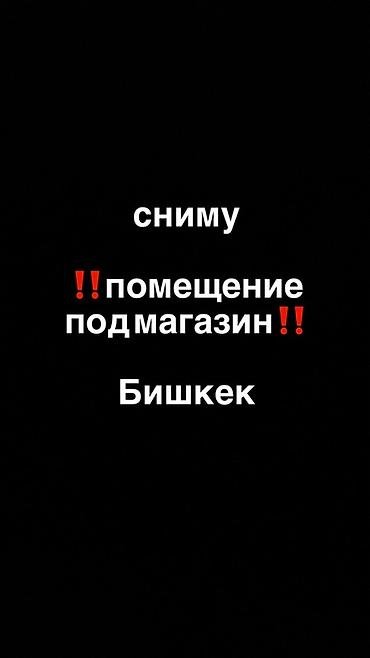 аренда квартир б: Ищу помещение под торговую деятельность Рассмотрю помещение в — 1