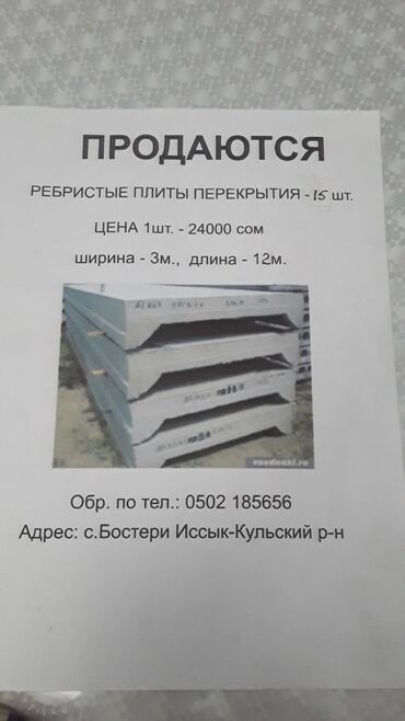 порошок стиральный цена бишкек: Железобетонные плиты перекрытия Вариант 1: ребристые плиты -