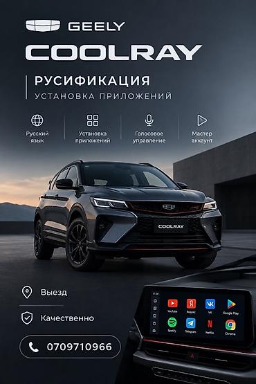 Русификация и установка приложений для Geely Coolray - Полная