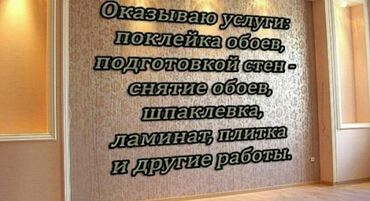 жидкий пластик: Поклейка обоев, Демонтаж старых обоев | Жидкие обои, Фотообои, Бумажные обои Больше 6 лет опыта