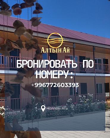 Гостевые дома на Иссык-Куле: Гостевой дом на Иссык-Куле, АЛТЫНАЙ, Чолпон-Ата — 11