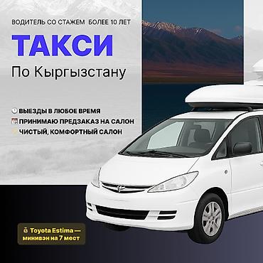 рашковый ключ: Минивэн, Пункт назначения: Аэропорт Манас, Количество мест: 7, Лицензия №: 1 — 3